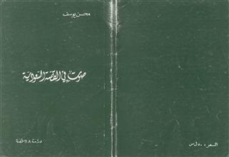 صوت في القصة السعودية