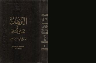 البرهان في تفسير القرآن -ج4