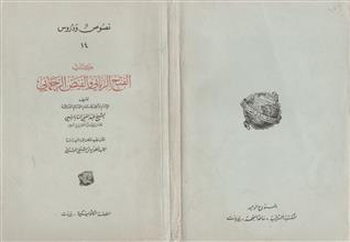 كتاب الفتح الرباني والفيض الرحماني