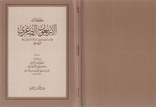 كتاب الأربعون الصغرى
