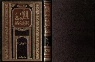 الجمع بالقراءات المتواترة