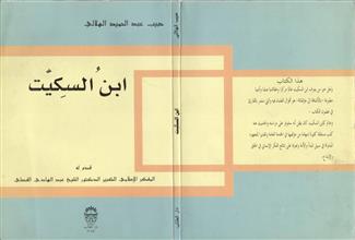ابن السكيت