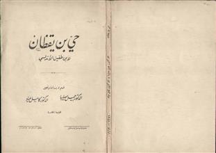 حي بن يقظان لابن طفيل الأندلسي ط5