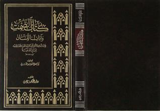 كتاب الصمت و آداب اللسان