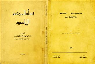 نشأة الحركة الإباضية