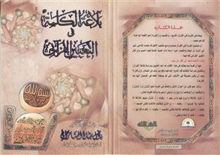 بلاغة الكلمة في التعبير القرآني