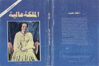 الملكة عالية