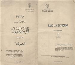 الموسوعة الفقهية النموذج 3 الحوالة