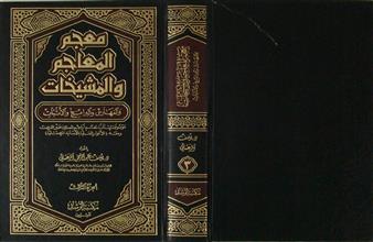 معجم المعاجم و المشيخات ج3