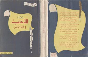 قصة الأدب في الأندلس