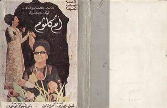 النصوص الكاملة لجميع أغاني كوكب الشرق أم كلثوم