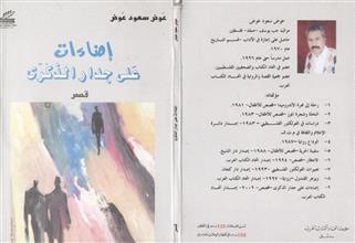 إضاءات على جدار الذكرى