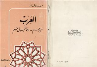 العرب من هم وما قيل عنهم
