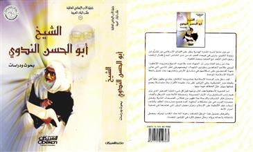 الشيخ أبو الحسن الندوي