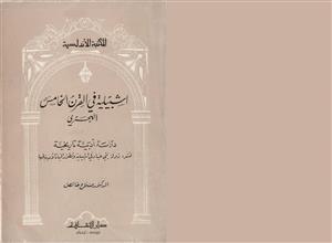 إشبيلية في القرن الخامس الهجري