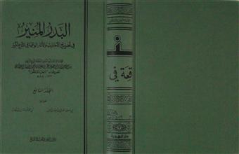 البدر المنير م7