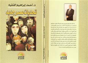 تحديات عصر جديد