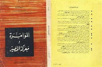 المؤامرة ومعركة المصير