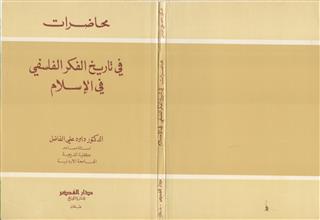محاضرات في تاريخ الفكر الفلسفي في الإسلام
