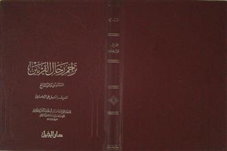 تراجم رجال القرنين السادس و السابع