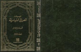 موسوعة العراق السياسية م3