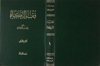 فقه الزكاة ج1