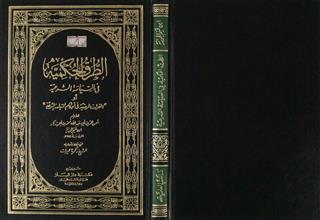 الطرق الحكمية في السياسة الشرعية