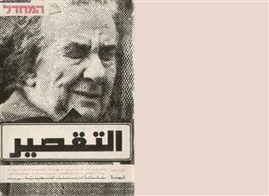 التقصير المحدال
