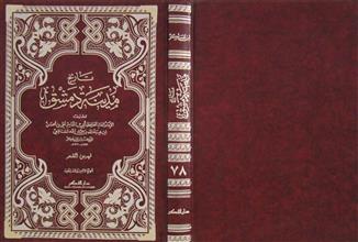 تاريخ مدينة دمشق ج78