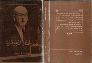 عبد الجبار الجومرد
