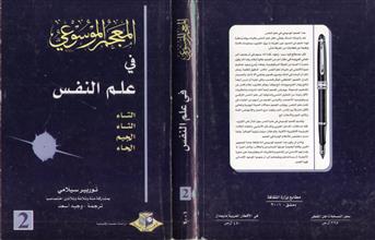 المعجم الموسوعي في علم النفس -ج2