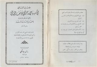 حسن التقاضي في سيرة الإمام أبي يوسف القاضي