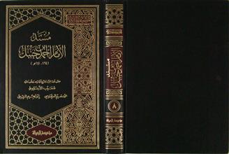 مسند الإمام أحمد بن حنبل ج8