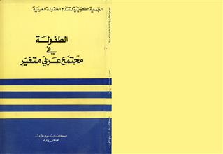 الطفولة في مجتمع عربي متغير