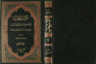 الإستيعاب في معرفة الأصحاب المجلد 2
