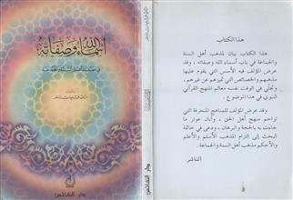 أسماء الله وصفاته في معتقد أهل السنة والجماعة