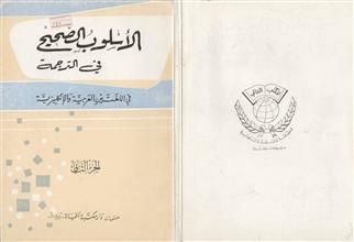 الأسلوب الصحيح في الترجمة
