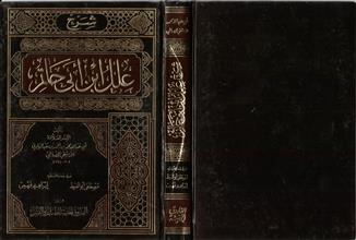 شرح علل ابن أبي حاتم