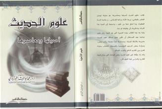 علوم الحديث أصيلها و معاصرها