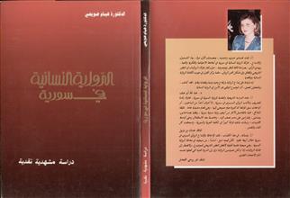 الرواية النسائية في سورية