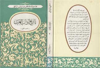 تاريخ آداب العرب -ج2