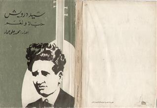 سيد درويش حياة ونغم
