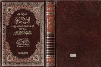 شرح الإمام الزبيدي