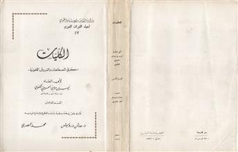 الكليات (معجم في المصطلحات والفروق اللغوية) ق5