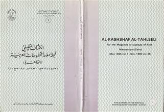 الكشاف التحليلي لمجلة معهد المخطوطات العربية
