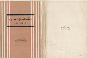 النقد العربي الحديث