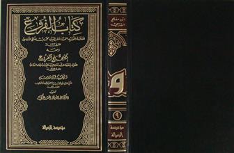 كتاب الفروع ج9