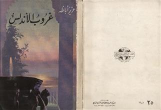 غروب الأندلس