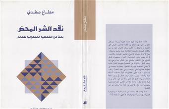 نقد الشر المحض بحثاً عن الشخصية المفهومية للعالم