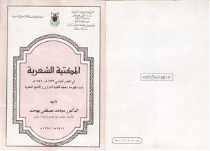 المكتبة الشعرية في العصر العباسي
